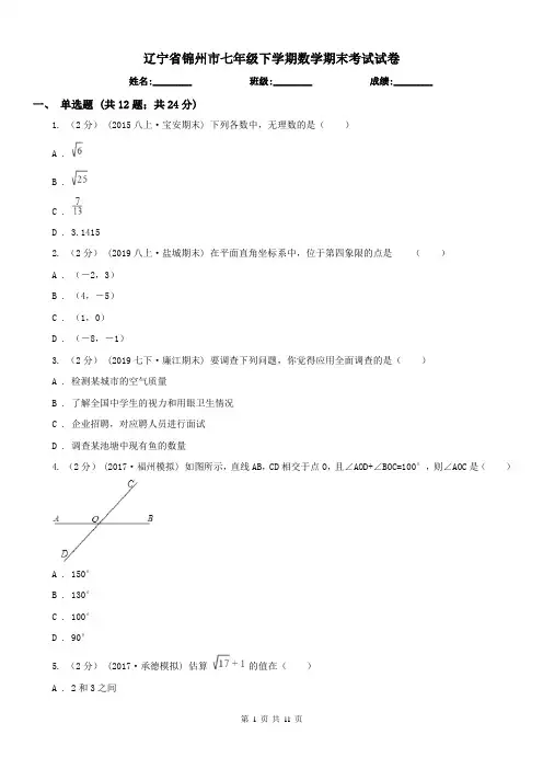 辽宁省锦州市七年级下学期数学期末考试试卷