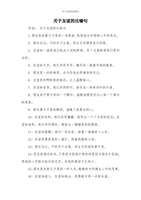 关于友谊的比喻句