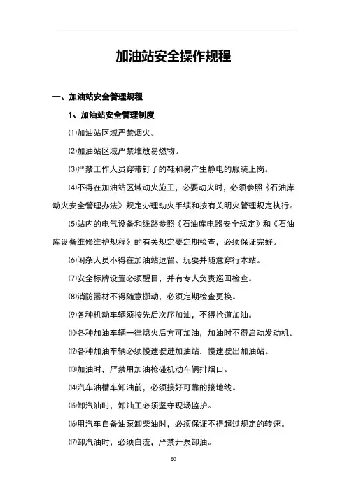 加油站安全操作规程 2