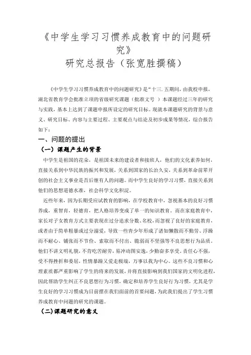 中学生习惯养成教育中问题的研究结题报告a