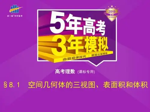 §8.1 空间几何体的三视图、表面积和体积
