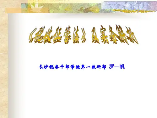 【新版】培训课件-税收征管法及征管实务
