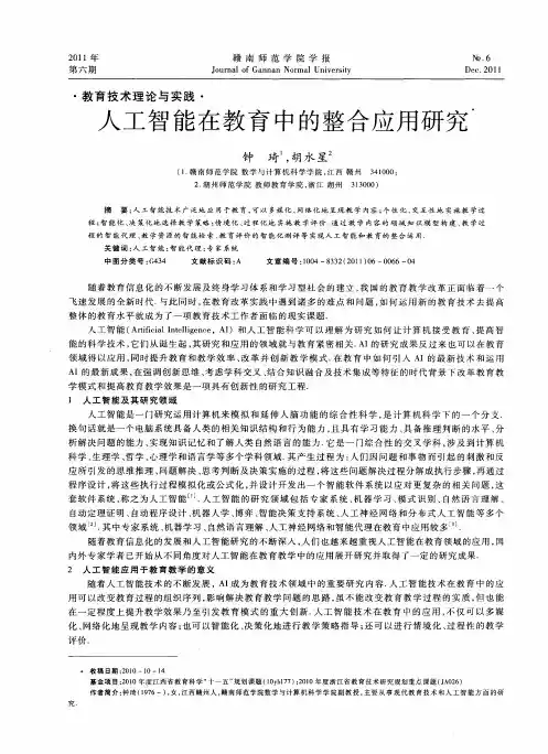 人工智能在教育中的整合应用研究