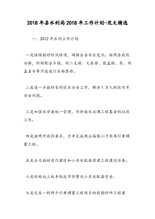 2018年县水利局2018年工作计划-范文精选