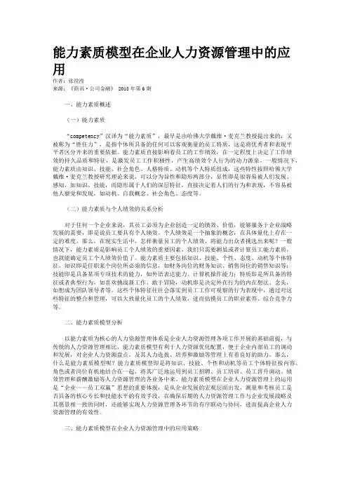 能力素质模型在企业人力资源管理中的应用