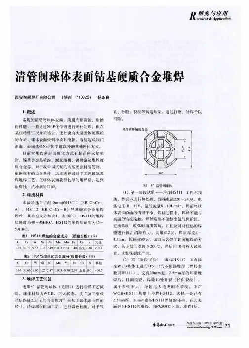 清管阀球体表面钴基硬质合金堆焊