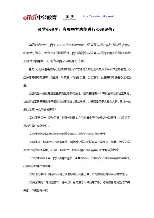 医疗卫生招聘考试之医学心理学：有哪些方法能进行心理评估？