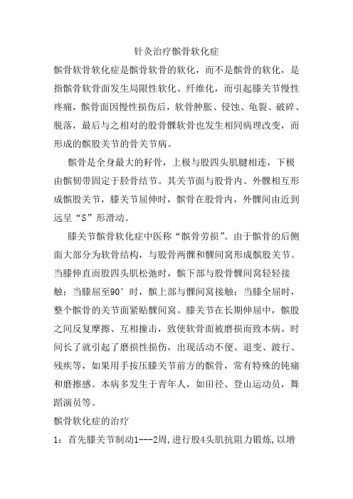 针灸治疗髌骨软化症