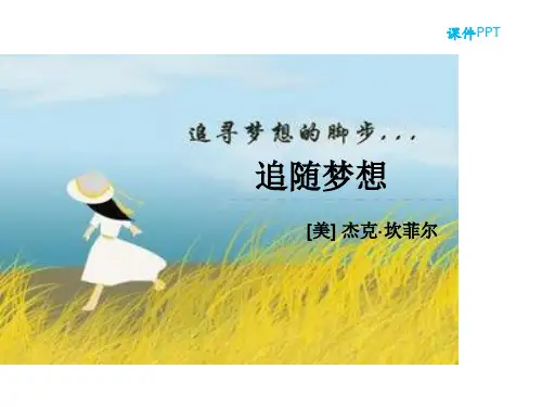 长春版六年级语文下册《11追随梦想》课件