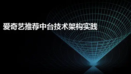 爱奇艺推荐中台技术架构实践