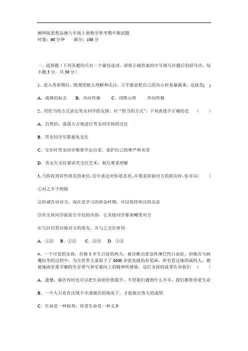 湘师版思想品德八年级上册教学参考期中测试题