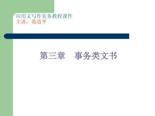 应用文写作实务教程课件主讲：苑道平