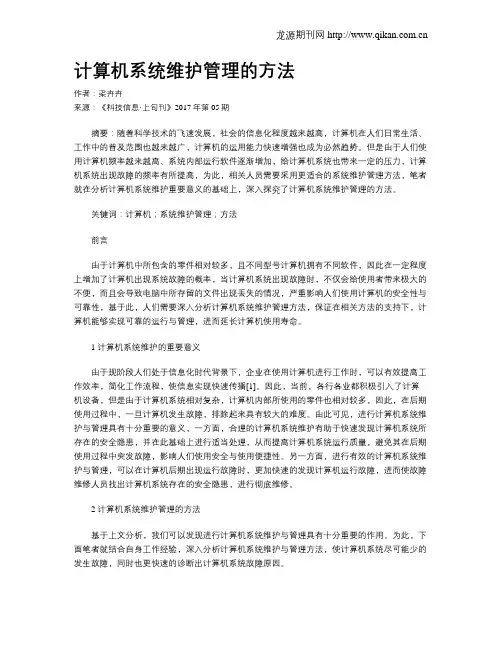 计算机系统维护管理的方法