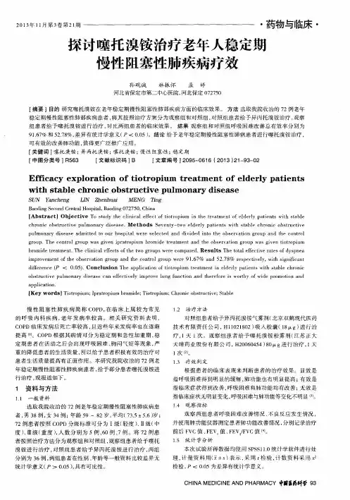 探讨噻托溴铵治疗老年人稳定期慢性阻塞性肺疾病疗效