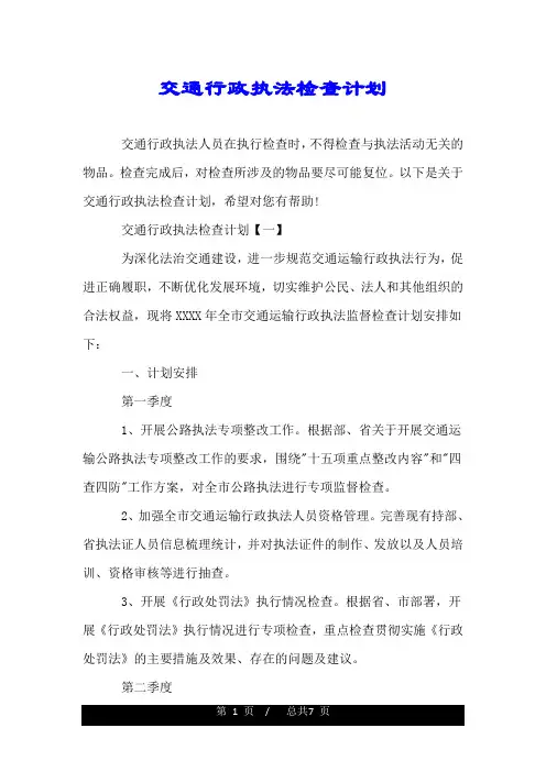 交通行政执法检查计划.doc