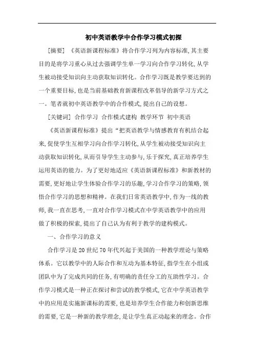 初中英语教学中合作学习模式初探