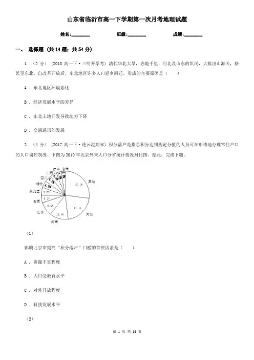 山东省临沂市高一下学期第一次月考地理试题