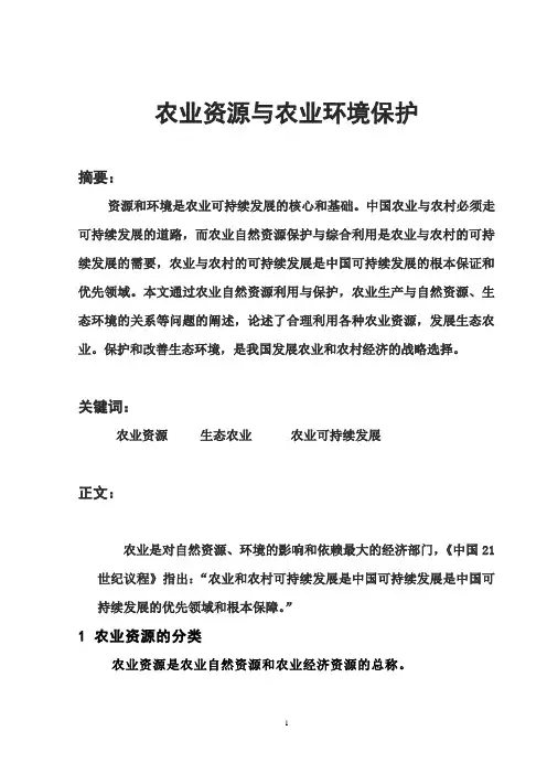 农业资源与农业环境保护
