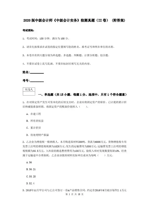 2020版中级会计师《中级会计实务》检测真题(II卷) (附答案)