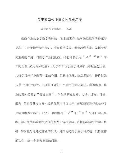关于数学作业批改的几点思考