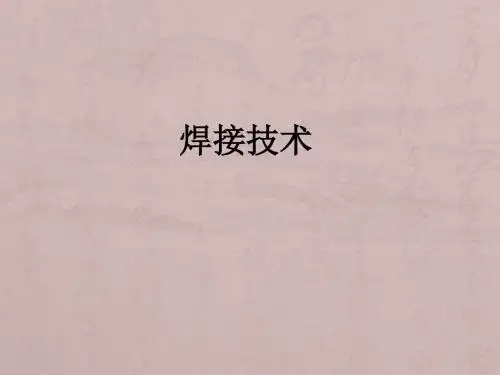 电子工艺焊接技术与电装工艺