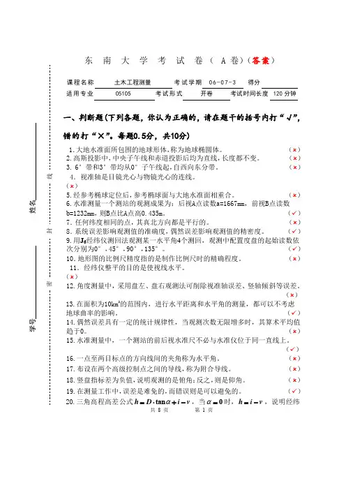 东南大学《工程测量》期末考试土木工程测量试卷A答案