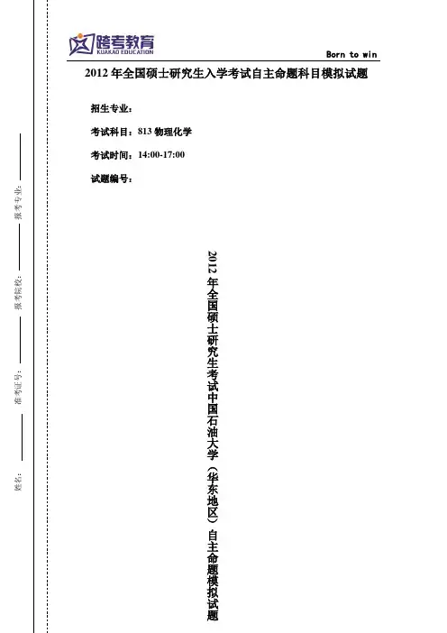 2012年全国硕士研究生考试中国石油大学(华东地区)自主命题模拟试题