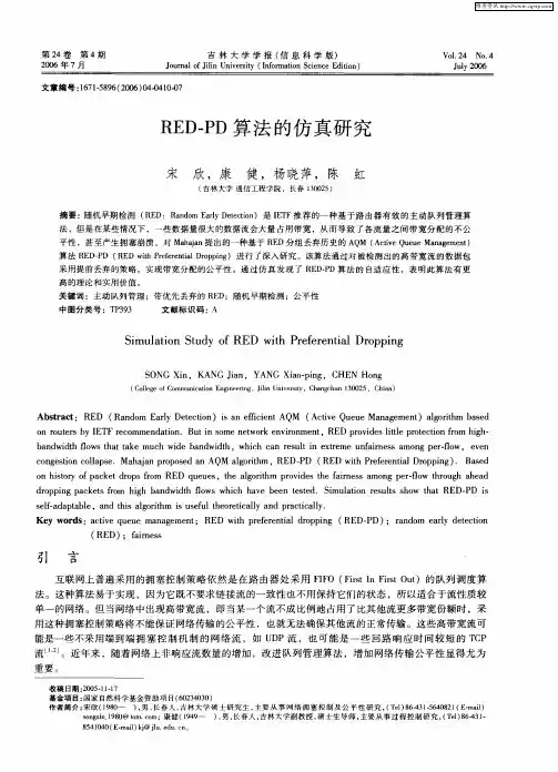 RED-PD算法的仿真研究