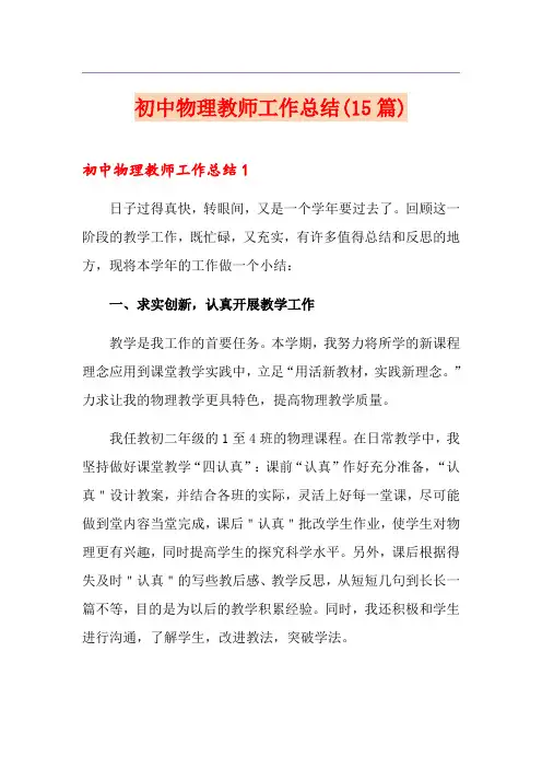 初中物理教师工作总结(15篇)