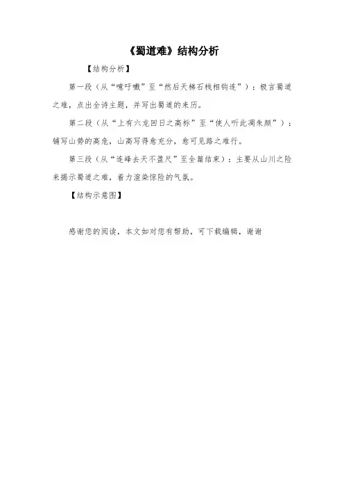 《蜀道难》结构分析