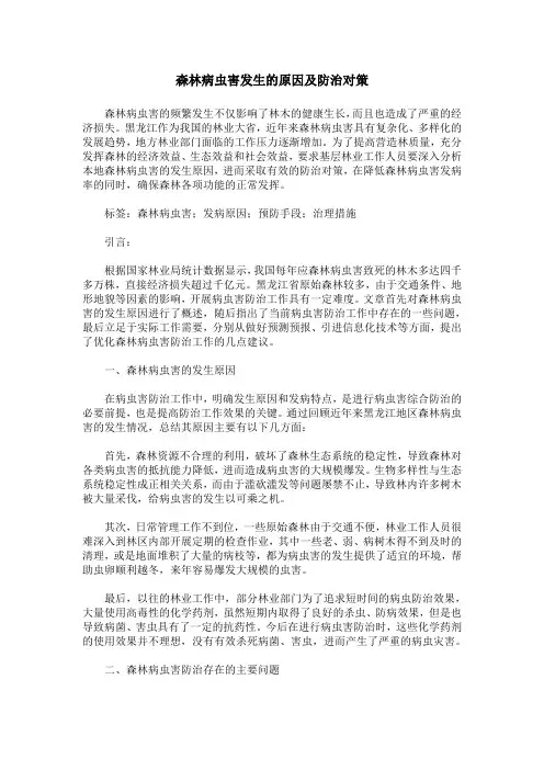 森林病虫害发生的原因及防治对策