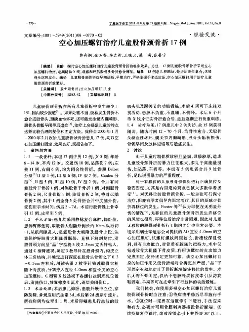 空心加压螺钉治疗儿童股骨颈骨折17例