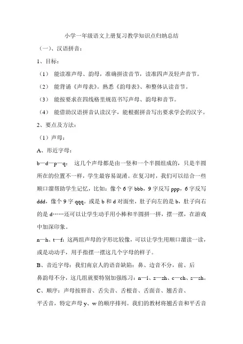 小学一年级语文上册复习教学知识点归纳总结