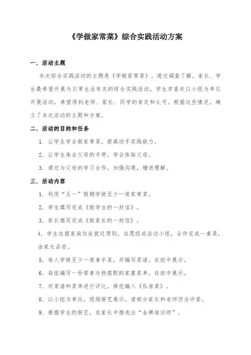 《学做家常菜》综合实践活动方案