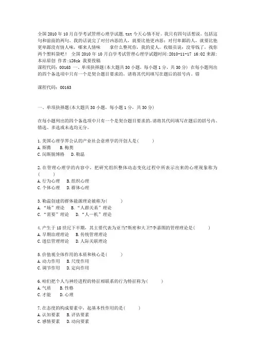 全国2010年10月自学考试管理心理学试题