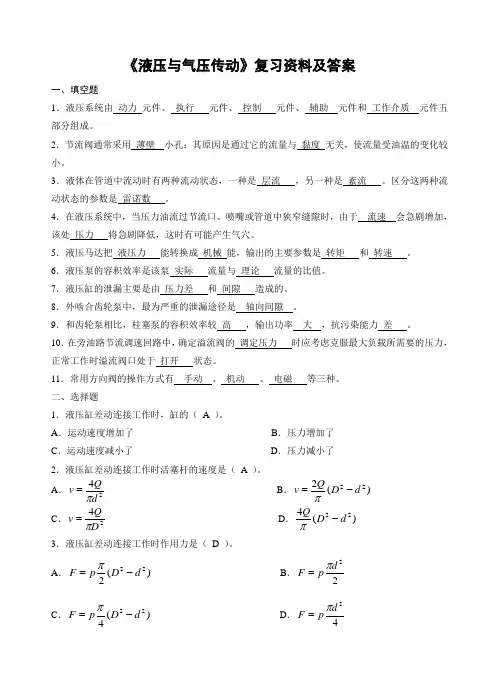 《液压与气压传动》复习资料及答案