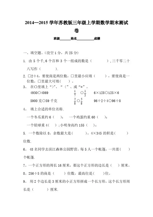 2014-2015新苏教版三年级数学上册期末试卷