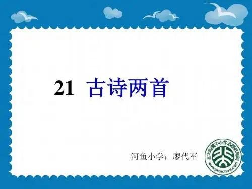 21.古诗两首ppt修改