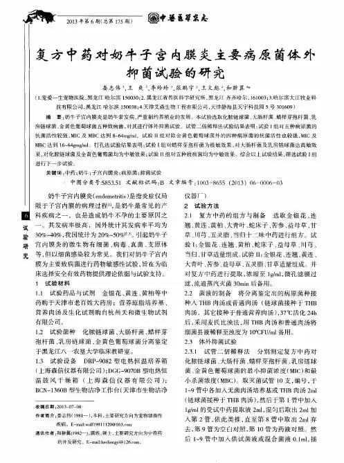 复方中药对奶牛子宫内膜炎主要病原菌体外抑菌试验的研究