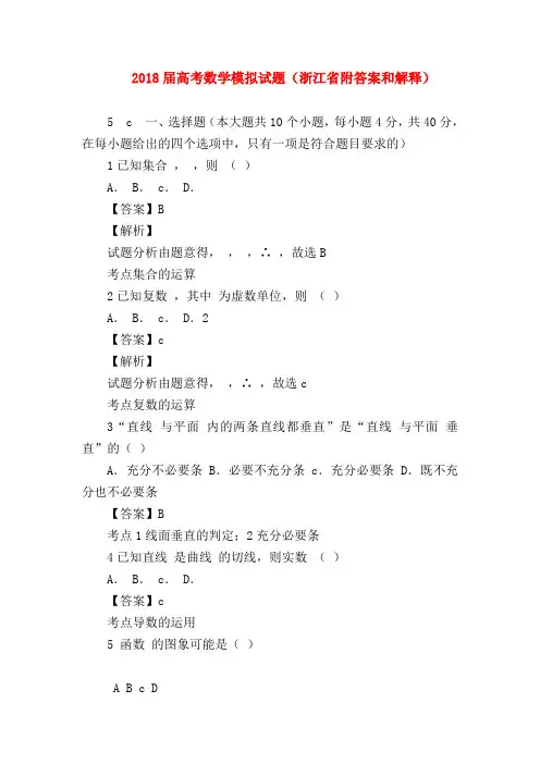 【高三数学试题精选】2018届高考数学模拟试题(浙江省附答案和解释)