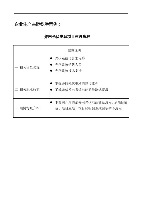 并网光伏电站项目建设流程.doc