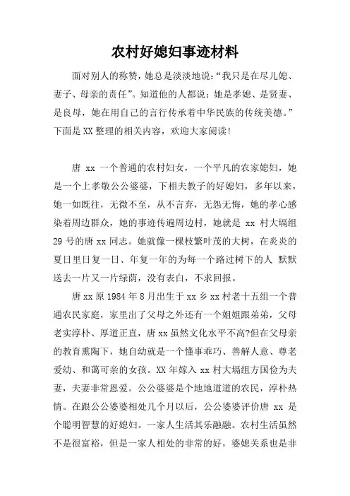 农村好媳妇事迹材料