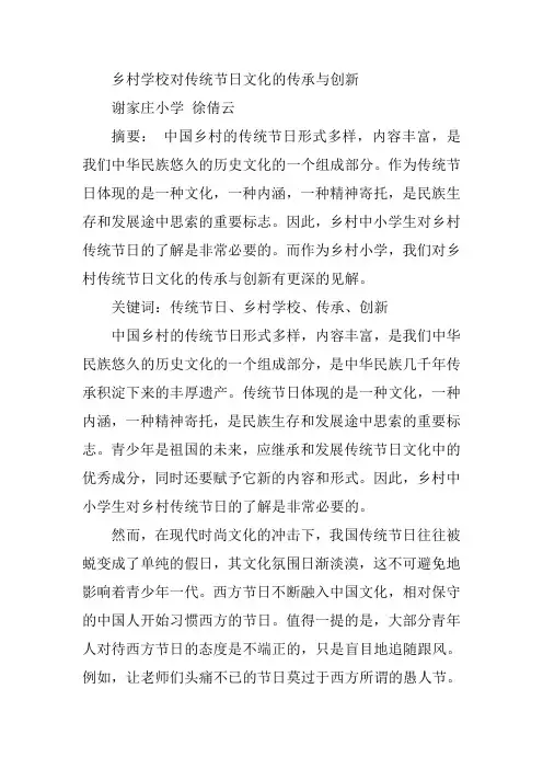 乡村学校对传统节日文化的传承与创新