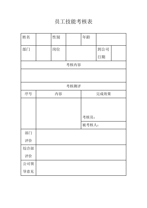 员工技能考核表