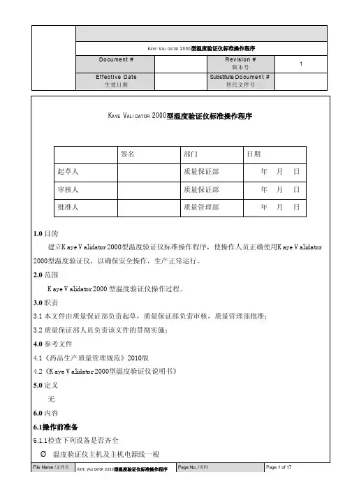 Kaye温度验证仪SOP