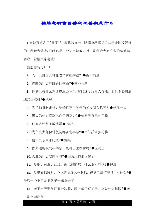 脑筋急转弯百兽之王答案是什么.doc