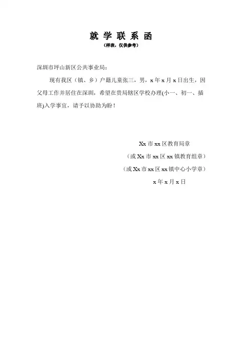 就学联系函(+样表+)