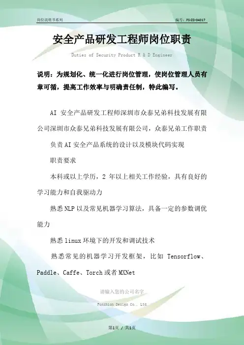 安全产品研发工程师岗位职责范本