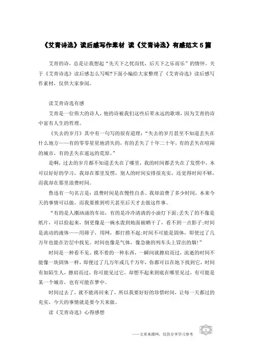 《艾青诗选》读后感写作素材 读《艾青诗选》有感范文5篇