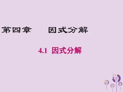 2019年春八年级数学下册第4章因式分解4.1因式分解课件(新版)北师大版
